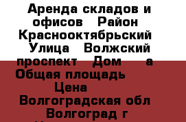 Аренда складов и офисов › Район ­ Краснооктябрьский › Улица ­ Волжский проспект › Дом ­ 36а › Общая площадь ­ 400 › Цена ­ 140 - Волгоградская обл., Волгоград г. Недвижимость » Помещения аренда   